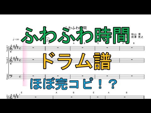 【ドラム譜】ふわふわ時間／けいおん！ 放課後ティータイム
