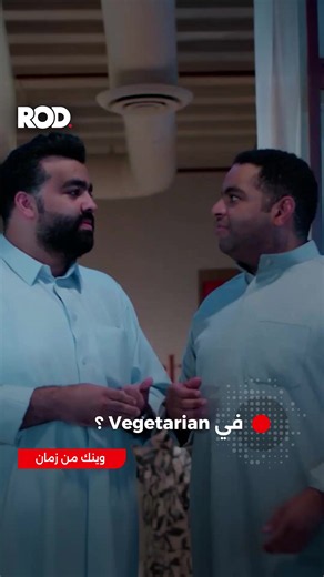 وينك من زمان كامل | مسلسل فيجيتيريان؟ حلقات على ROD