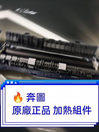 🔥 **Pantum原廠正品 加熱組件 全新機拆件套件🔥** ✅ **適用型號**：Pantum P2500 / P2506/P2509/M6500 / M6600 系列 ✅ **商品狀態**：全新未使用（新機拆件） ✅ **品質保證**：原廠正品，品質穩定可靠 ✅ **安裝簡便**：輕鬆替換，快速恢復列印品質 ✅ **貨源有限**：數量有限，售完為止！ 🛠️ **適用情境**： - 列印品質下降，字跡模糊 - 出現紙張卡紙、起皺問題 - 機器提示更換加熱組件 #Pantum原廠 #東興事務機器有限公司 #影印機租賃#列表機加熱組件 #奔圖