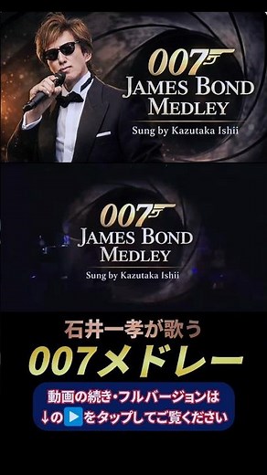 【#007 メドレー】#石井一孝/ #JamesBond を歌う/#ジェームズボンド /#ゴールドフィンガー/#スカイフォール/#死ぬのは奴らだ/#ロシアより愛をこめて #Adele #Skyfall