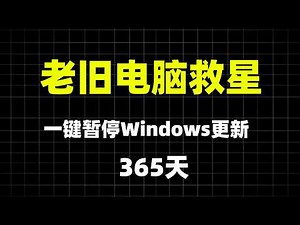 [保姆级教程] 如何彻底永久关闭 Windows 自动更新？Win10/Win11 通用解决方案