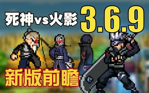 【死神VS火影官方】3.6.9版本更新！全新影级人物登场！