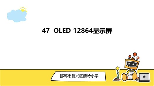 47.OLED 12864显示屏