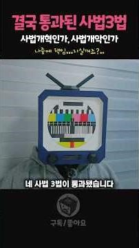 사법3법의 우려와 문제점 #뉴스 #사회 #정치 #이슈