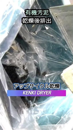 有機汚泥乾燥, どんな汚泥も乾燥できる唯一のソリューション / KENKI DRYER / 有機汚泥乾燥機, アップサイクル乾燥機 #shrots #汚泥乾燥 #汚泥乾燥機