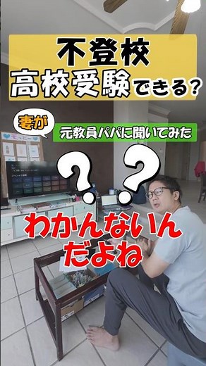 親の不安を払拭！不登校でも高校受験は可能？