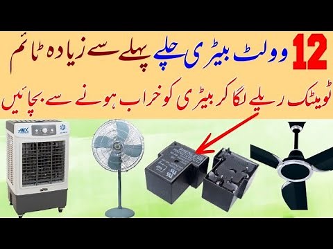 12 Volt Relay Auto Cut off | How to connect Relay with Adopter | DC Fan air Cooler Auto cutoff Relay