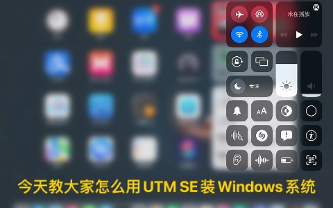 UTM SE装Windows系统保姆级教程来了