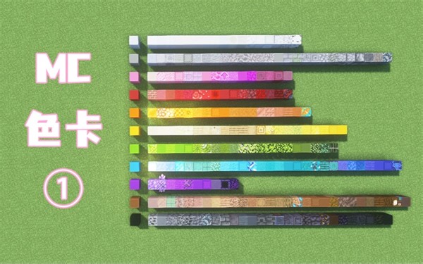 【MC色卡】常规颜色的可运用方块