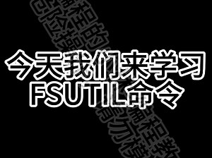 cmd篇第35期教学——FSUTIL命令
