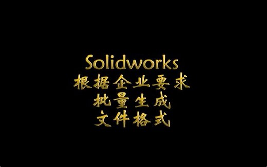 根据企业要求批量生成文件格式