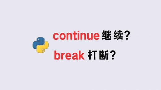 10 行代码搞懂！Python 循环里 continue 和 break 的底层逻辑，附动态执行演示
