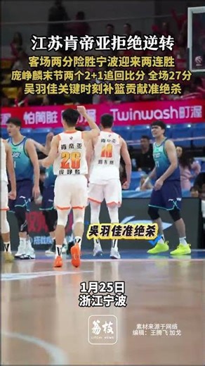 江苏肯帝亚拒绝逆转！客场两分险胜宁波迎来两连胜 庞峥麟末节两个2+1追回比分 全场27分 吴羽佳关键时刻补篮贡献准绝杀