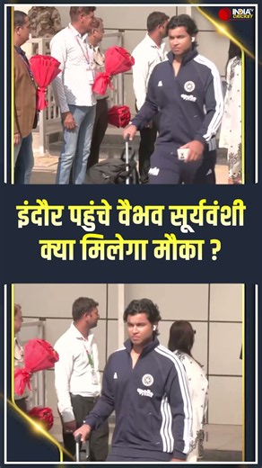 IND vs WI 3rd T20: तीसरे टी20 मैच के लिए इंदौर पहुंचे Vaibhav Suryavanshi, लेकिन क्या मिलेगा मौका ?
