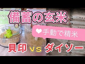 備蓄の玄米！手動で簡単に精米⁈