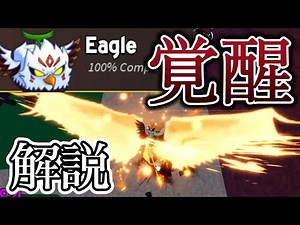 [Broful] Eagle's full awakening explained!! The strongest is born!! #Broful #BloxFruit #bloxfurit...