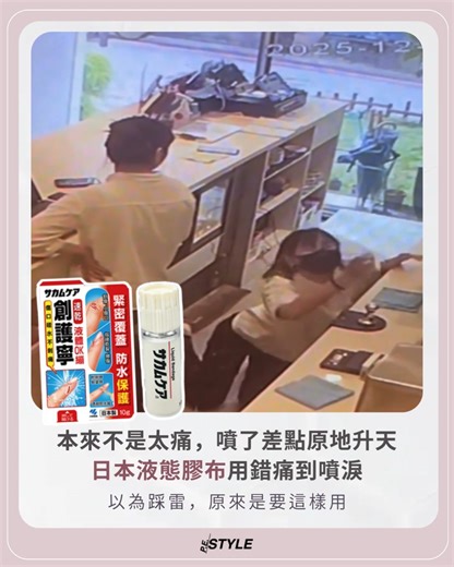 【#產品實驗室】很多人受傷時都愛用液態膠布（液體繃帶），方便又防水。其中日本小林製藥這款創護寧液體絆創膏最常見，但它最近在Threads火紅起來，但竟然是負評滿滿！不是脆友分享一噴痛到噴淚，差點原地升天。 重點原來是，不是所有傷口都適合！用錯了不只刺痛難忍，還可能讓傷口更難處理。來看看這款日本液態膠布要怎樣用～ 🎥 @yue_0319授權 #日本液態OK繃 #日本 #藥妝 #小林製藥 #液體絆創膏 #液態膠布 #PEStylehk | P.E.STYLE