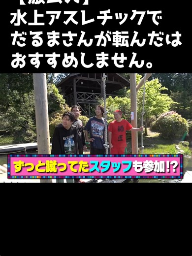 水上アスレチック＃６#レイクレ #レイクレ天下統一 #レイクレしか勝たん #レイクレ切り抜き