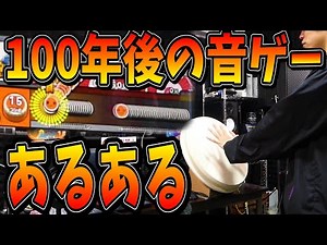 100年後の音ゲーあるある