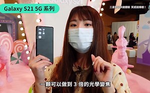 有 S Pen！三星银河系S21全系列新机、银河系Buds Pro蓝牙耳机和 SmartTag 智慧防丢器上手玩！