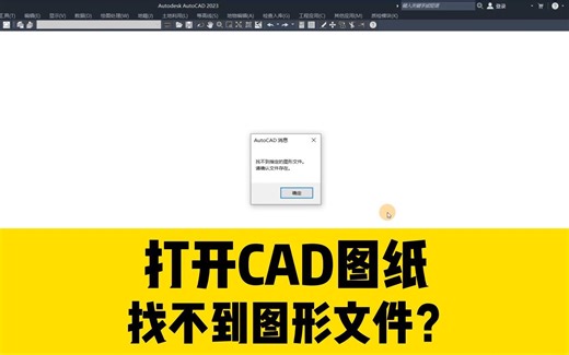 打开CAD图纸，提示“找不到指定的图形文件”？用这招轻松搞定！