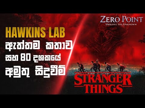 Stranger Things ඇත්ත කතාව සහ විද්‍යාත්මක පසුබිම | Scientific Background behind the Stranger Things