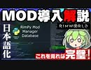 【RimWorld】RimPyを使ったMOD導入解説＋日本語化【MOD解説】