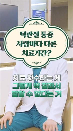 Jaw joint pain. Treatment duration varies from person to person? #DosolKoreanMedicineHospital #Ko...