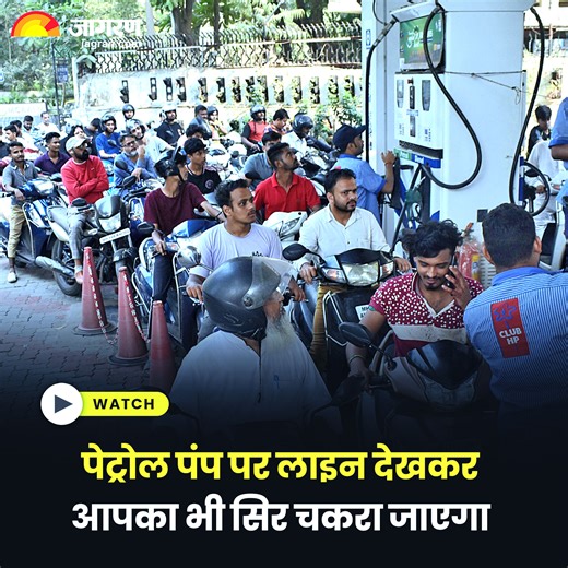 1.9K views · 22 reactions | Hit and Run Law: Truck Driver Strike के बाद Petrol Pump पर लाइन देखकर आपका भी सिर चकरा जाएगा #HitAndRunLaw #TruckDriverStrike #PetrolPump | Dainik Jagran | Facebook