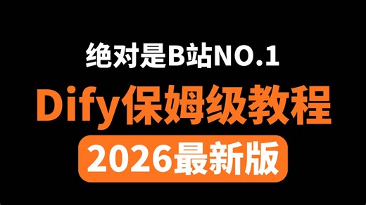 这可能是B站讲的最好的Dify入门到精通教程，手把手带你练完30 个Dify企业级实战项目，一周轻松搞定AI应用搭建！全程干货无废话，让你少走99%弯路！！！