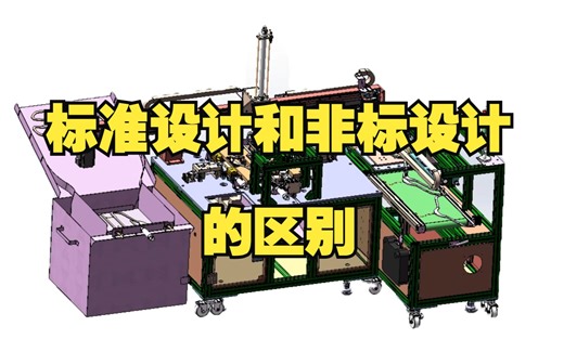 标准设计和非标设计的区别，终于有人讲了！