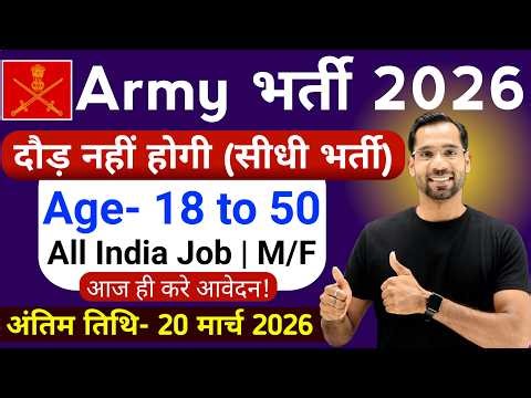 Army सीधी भर्ती 2026 | Army New Vacancy 2026 | Indian Army Recruitment 2026 | New Vacancy 2026