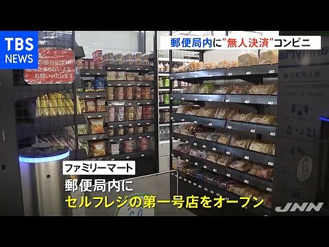 ファミマが郵便局にセルフレジによる無人決済のコンビニ出店