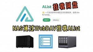 alist和webdav的基础使用