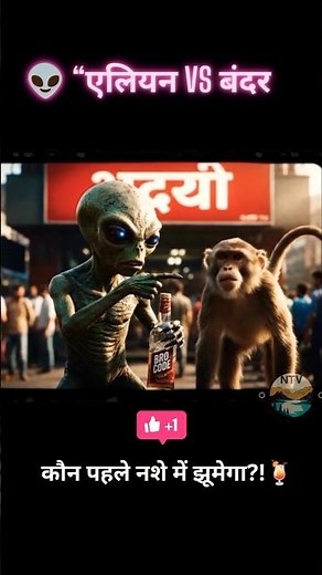 Alien vs Monkey: Bro Code Fight 🍺👽🐒 #trending #alien #monkey #shorts #ytshorts