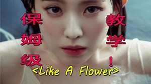 【IRENE】初solo歌曲Like A Flower教学