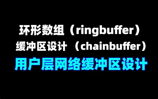 环形数组（ringbuffer）缓冲区设计 （chainbuffer）用户层网络缓冲区设计