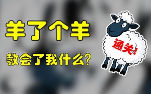 【炫技】羊了个羊让我废寝忘食，学会了这些！通关与排名都是浮云~