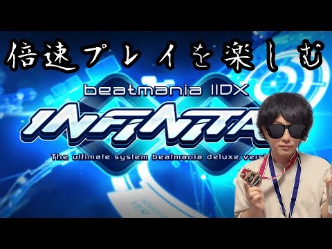 【INFINITAS配信】新パックと倍速プレイで練習になる曲探す