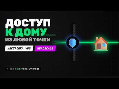 Настраиваем Headscale и VPS: Доступ в домашнюю сеть из любой точки мира. Самохостинг (HomeLab) №5