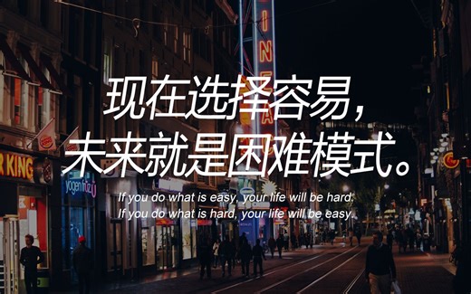 【励志】现在偷懒选择容易，你的未来就是困难模式【中字】