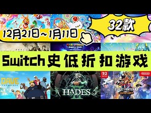 冬季大促！Switch史低折扣遊戲（12月21日~1月11日）共32款 | 港台服26款！神界原罪2&上古卷軸5喜迎NS2强化版 | 哈迪斯2首次打折！