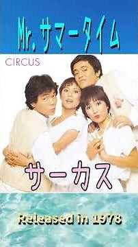 ミスターサマータイムサーカス#70smusic