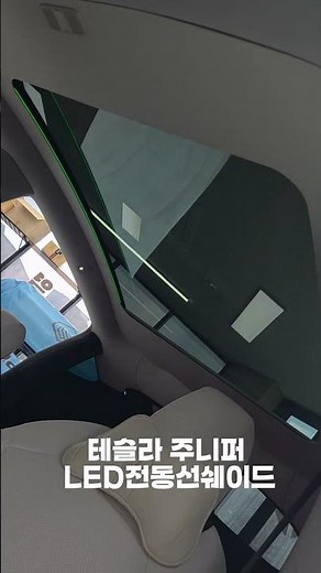 테슬라 모델Y 주니퍼 LED 전동 선쉐이드 시공 - 원터치 개폐 + 프라이버시 완벽! ⚡️