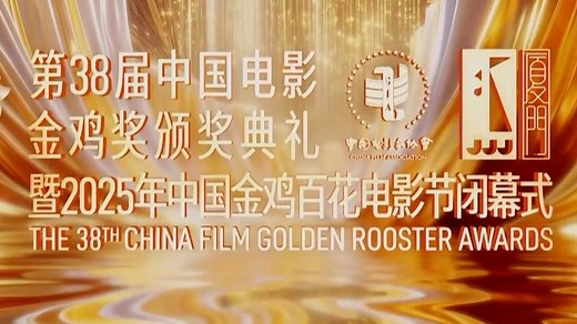 2025第38届中国电影金鸡奖颁奖典礼暨2025中国金鸡百花电影闭幕式 | 最佳男主角 - 易烊千玺 | 最佳女主角 - 宋佳