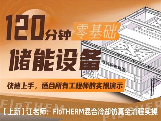 基于Flotherm的储能设备混合冷却热设计（入门到精通）项目简介