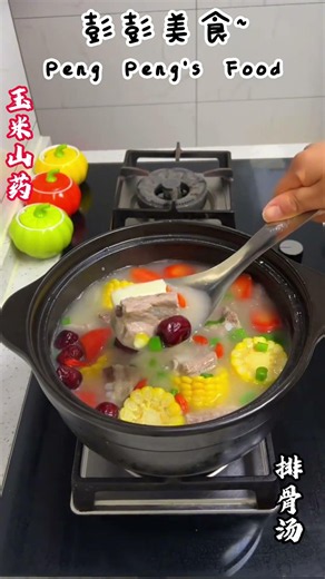 玉米山药排骨汤（下）最简单的食材居然这么补！玉米山药排骨汤清甜不腻，炖一锅全家喝都够 #美食 #美食教程 #美食分享 #美食探店 #美食做法 #美食vlog #家常菜