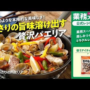 殻付あさりのパエリア｜業務スーパーミラクルレシピ