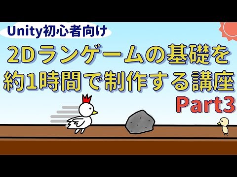 【Unity初心者向け】約1時間で作る2Dランゲームの基礎その3：プレイヤーの移動とジャンプ処理の作成