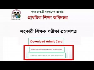 প্রাইমারী সহকারী শিক্ষক প্রবেশপত্র | Primary Assistant Teacher Admit Card Download |DPE Admit Card